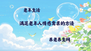 满足老年人情感需求的方法