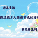 满足老年人情感需求的方法