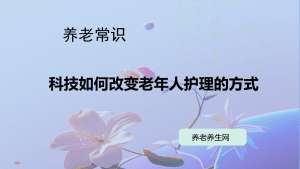 科技如何改变老年人护理的方式