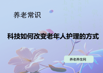 科技如何改变老年人护理的方式