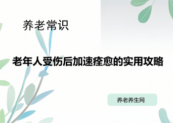 老年人受伤后加速痊愈的实用攻略