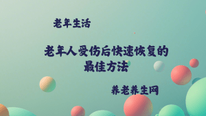 老年人受伤后快速恢复的最佳方法