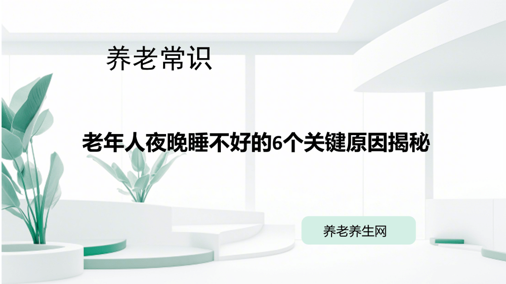 老年人夜晚睡不好的6个关键原因揭秘