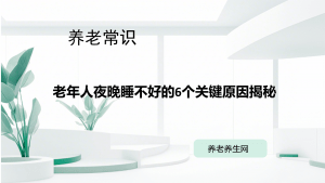 老年人夜晚睡不好的6个关键原因揭秘