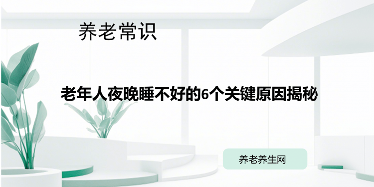 老年人夜晚睡不好的6个关键原因揭秘
