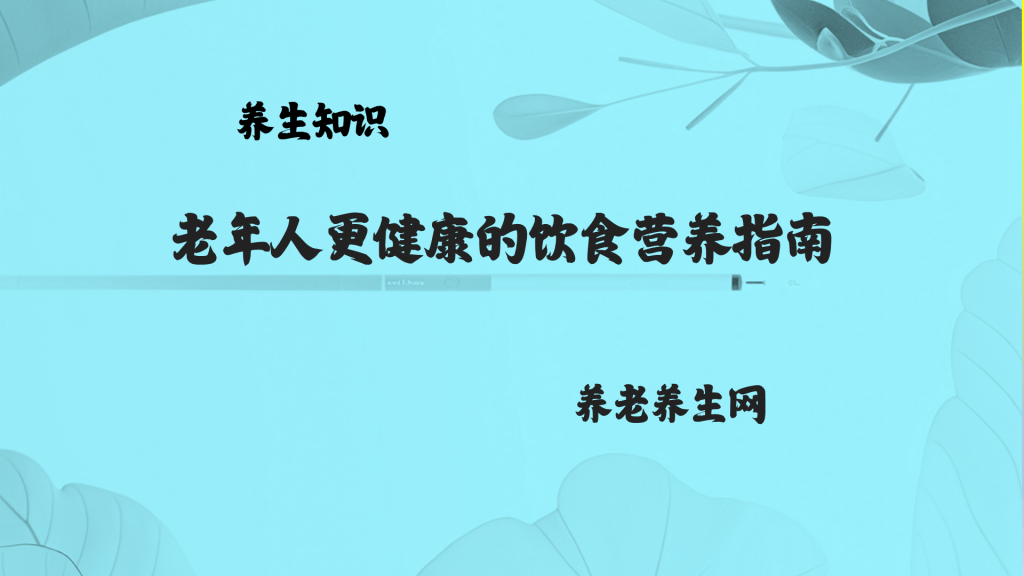 老年人更健康的饮食营养指南