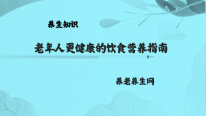 老年人更健康的饮食营养指南
