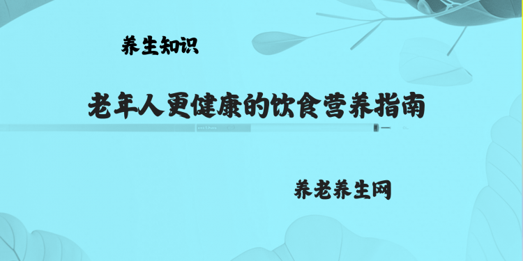 老年人更健康的饮食营养指南