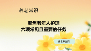 聚焦老年人护理：六项常见且重要的任务