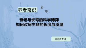 衰老与长寿的科学博弈：如何改写生命的长度与质量