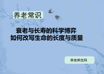 衰老与长寿的科学博弈：如何改写生命的长度与质量