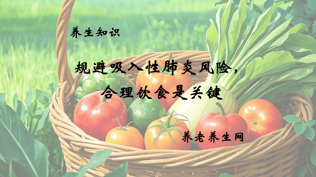 规避吸入性肺炎风险，合理饮食是关键