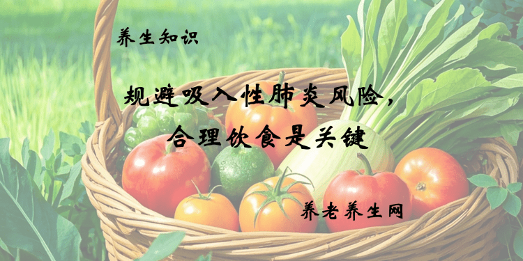 规避吸入性肺炎风险，合理饮食是关键