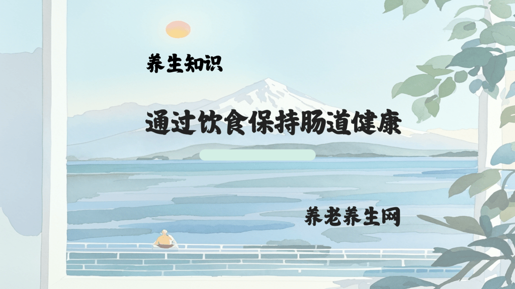 通过饮食保持肠道健康