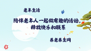 陪伴老年人一起做有趣的活动，释放快乐和联系