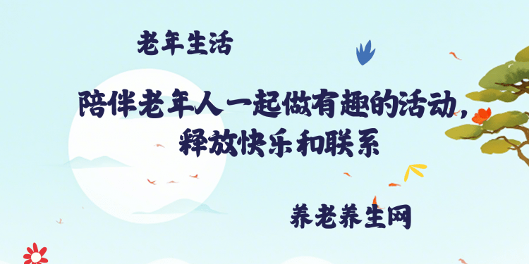 陪伴老年人一起做有趣的活动，释放快乐和联系