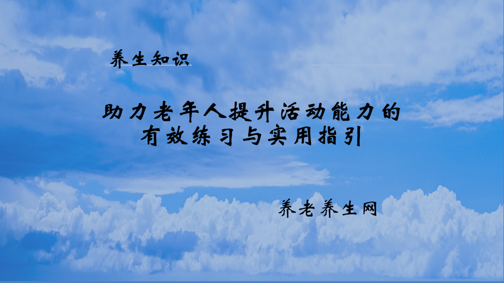 助力老年人提升活动能力的有效练习与实用指引