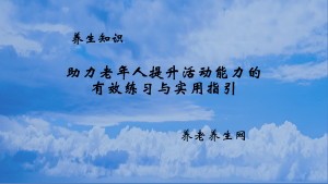助力老年人提升活动能力的有效练习与实用指引