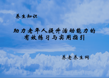助力老年人提升活动能力的有效练习与实用指引
