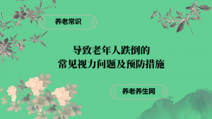 导致老年人跌倒的 常见视力问题及预防措施