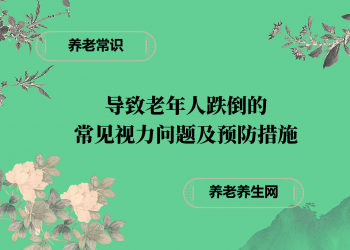 导致老年人跌倒的 常见视力问题及预防措施