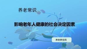 影响老年人健康的社会决定因素