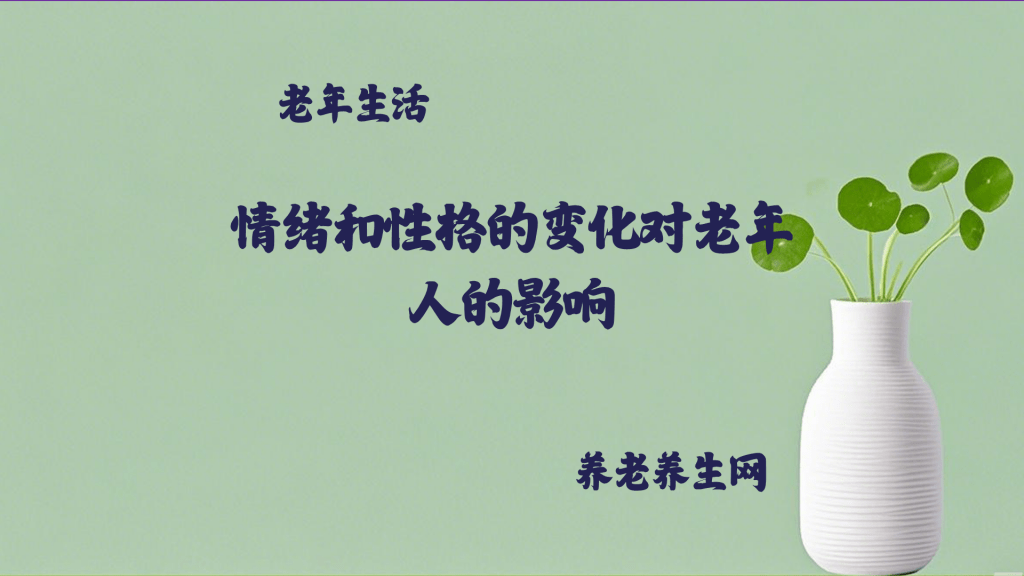 情绪和性格的变化对老年人的影响