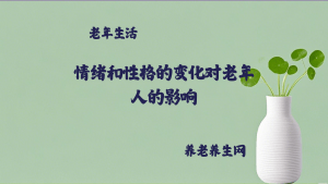 情绪和性格的变化对老年人的影响