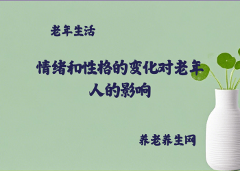 情绪和性格的变化对老年人的影响