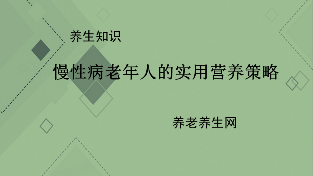 慢性病老年人的实用营养策略