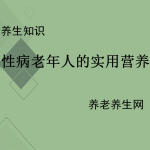 慢性病老年人的实用营养策略