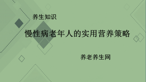慢性病老年人的实用营养策略