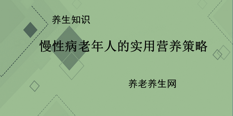 慢性病老年人的实用营养策略