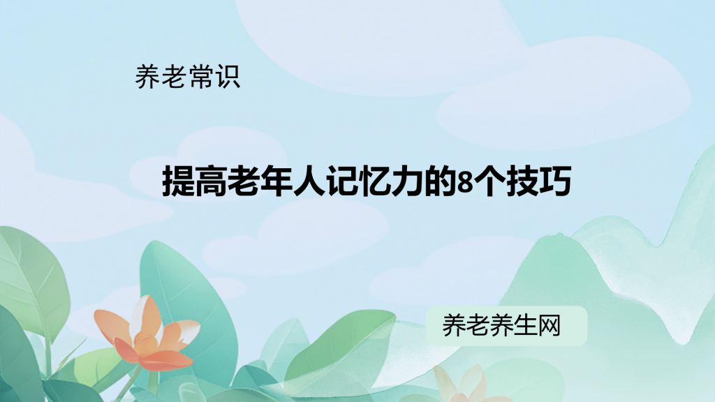 提高老年人记忆力的8个技巧
