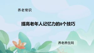 提高老年人记忆力的8个技巧