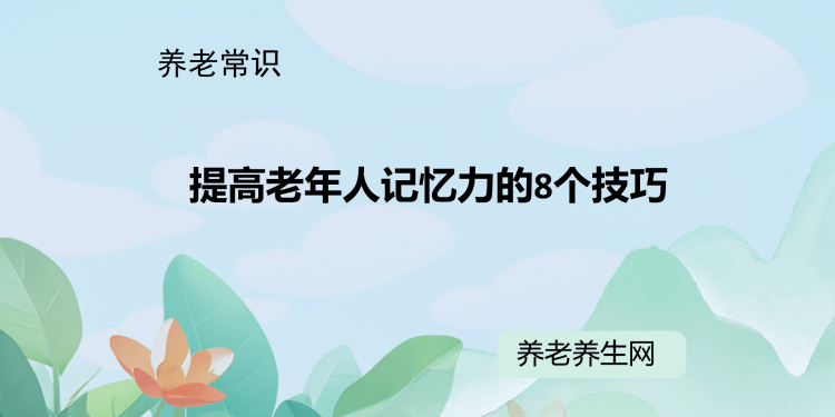 提高老年人记忆力的8个技巧