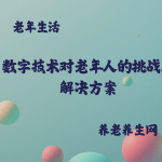 数字技术对老年人的挑战及解决方案
