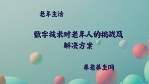 数字技术对老年人的挑战及解决方案