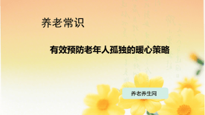 有效预防老年人孤独的暖心策略