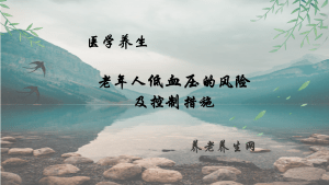 老年人低血压的风险及控制措施