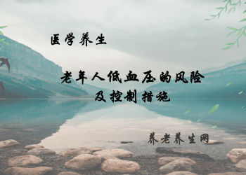 老年人低血压的风险及控制措施