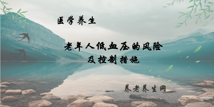 老年人低血压的风险及控制措施