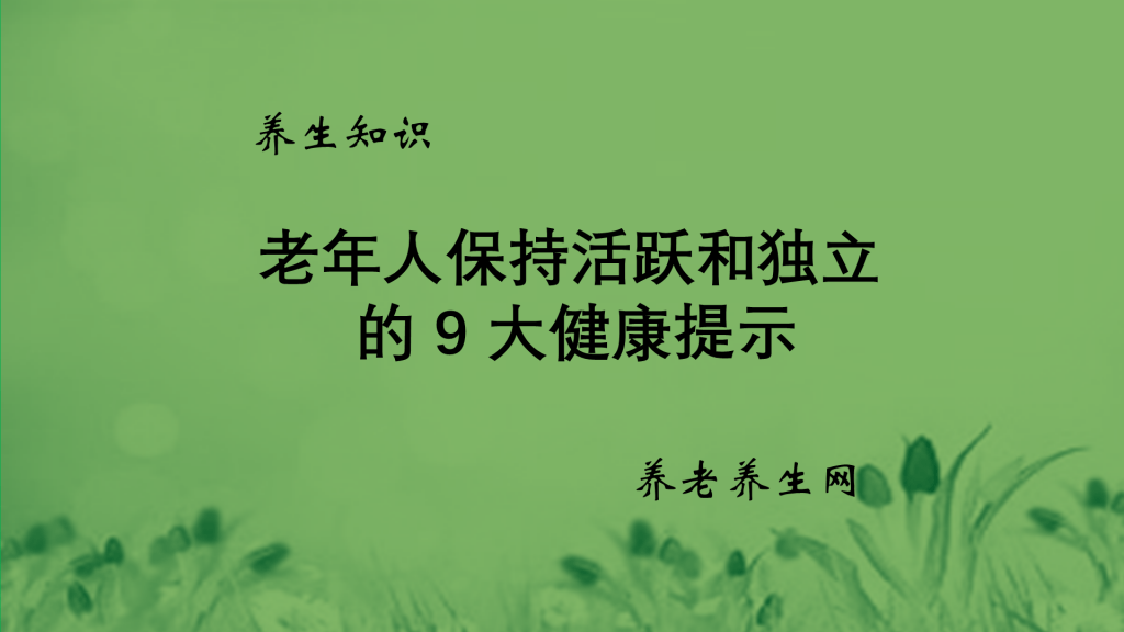 老年人保持活跃和独立的9大健康提示