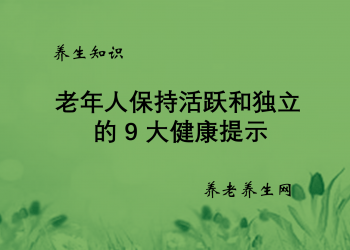 老年人保持活跃和独立的9大健康提示