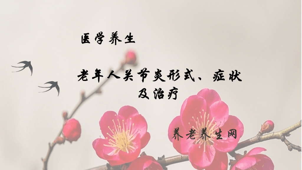 老年人关节炎形式、症状及治疗