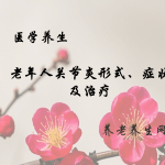 老年人关节炎形式、症状及治疗