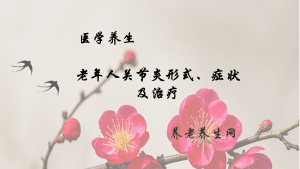 老年人关节炎形式、症状及治疗