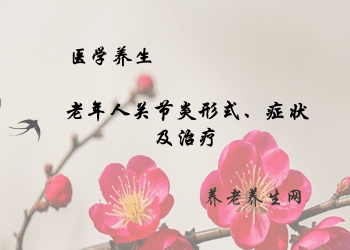 老年人关节炎形式、症状及治疗