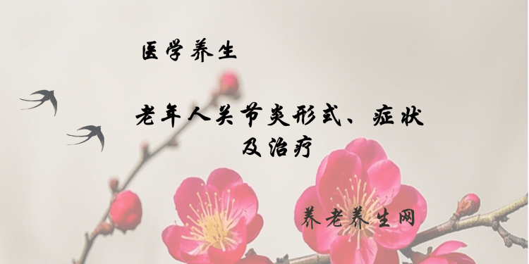 老年人关节炎形式、症状及治疗