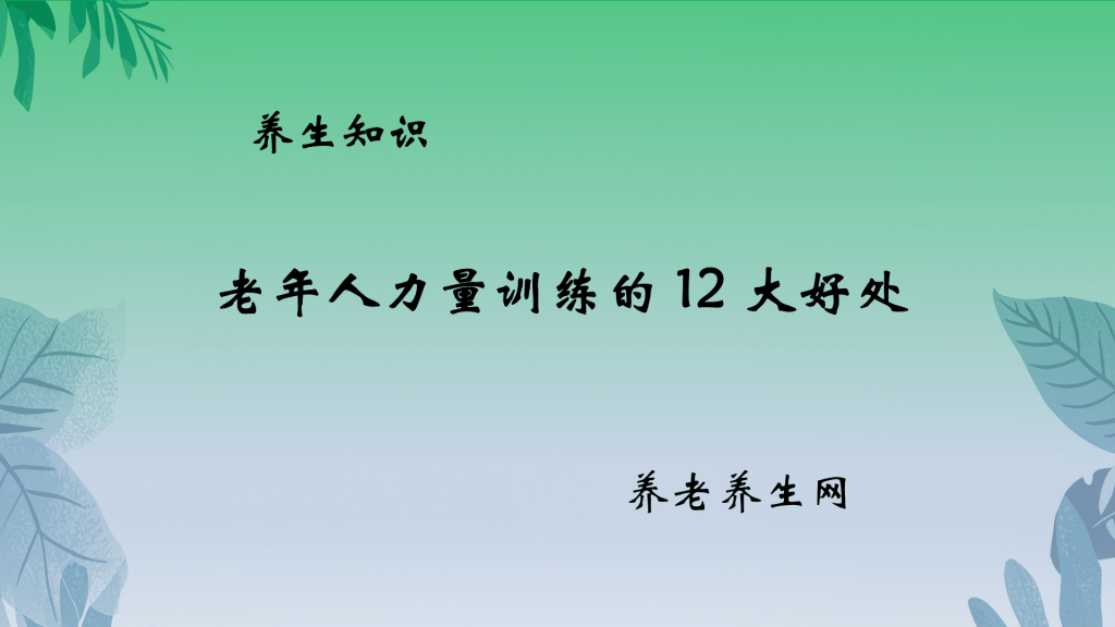 老年人力量训练的 12 大好处